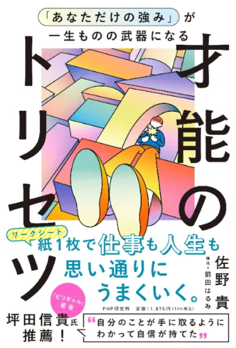 書籍『才能のトリセツ』表紙
