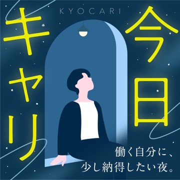 今日キャリ
