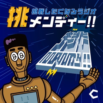 挑メンディー!!