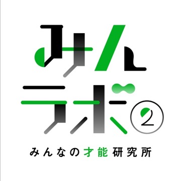 みんラボ2