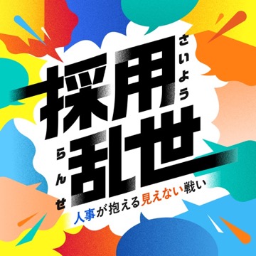 採用乱世