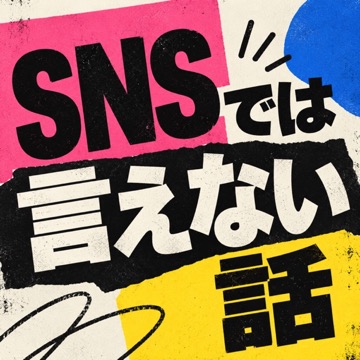 SNSでは言えない話